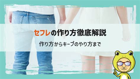 セフレ を 作る|セフレの作り方からキープのやり方まで徹底解説｜メンエスラブ .